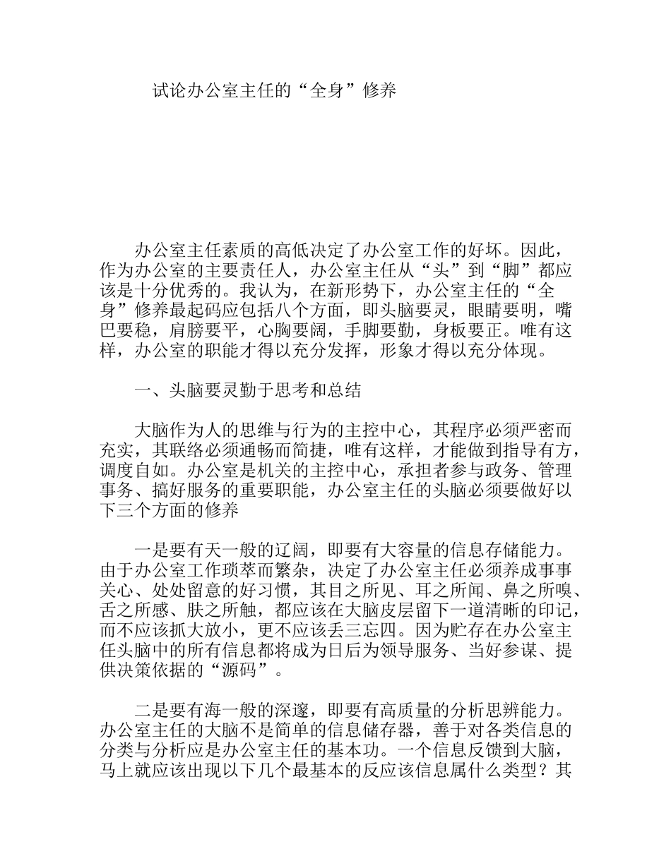 试论办公室主任的“全身”修养_第1页
