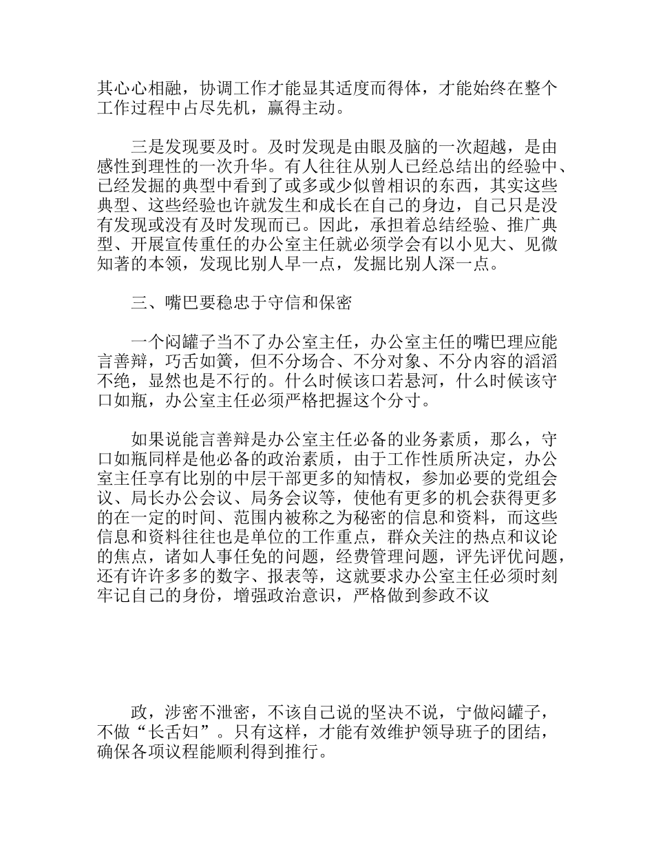 试论办公室主任的“全身”修养_第3页