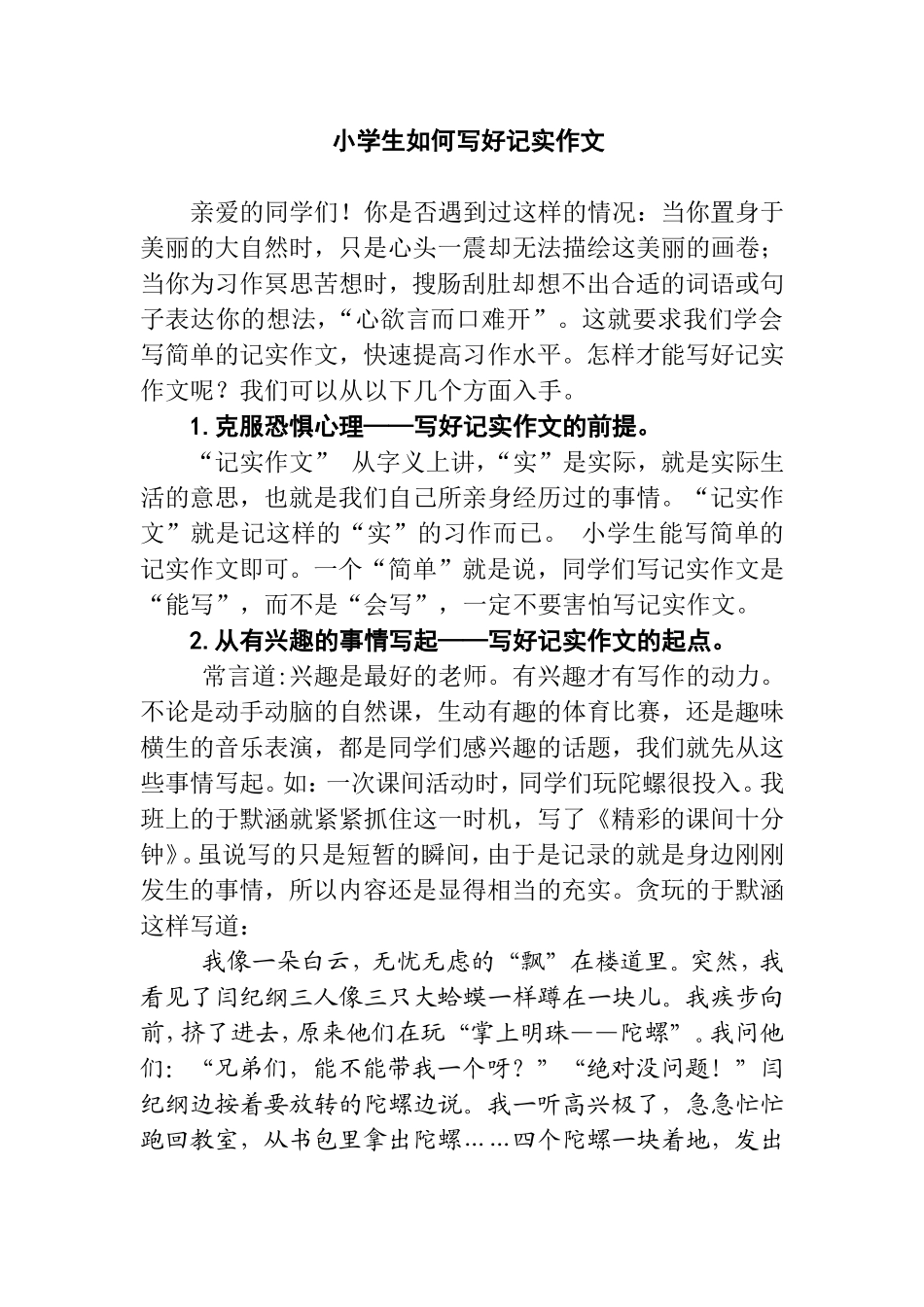 文题：《小学记实作文写作策略》_第1页