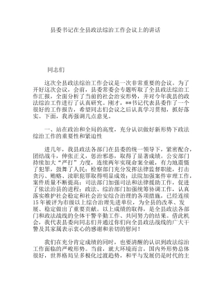 县委书记在全县政法综治工作会议上的讲话