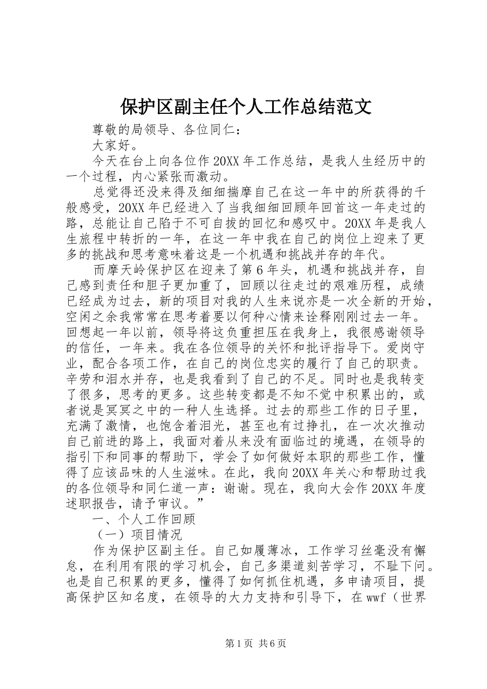 保护区副主任个人工作总结范文_第1页