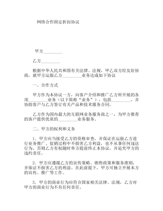 网络合作固定折扣协议
