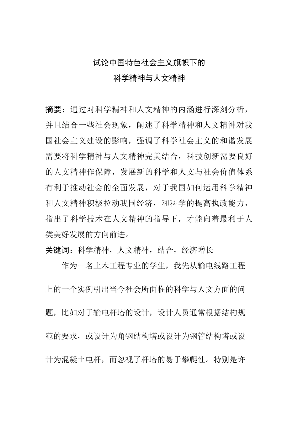 试论中国特色社会主义旗帜下的科学精神与人文精神_第1页