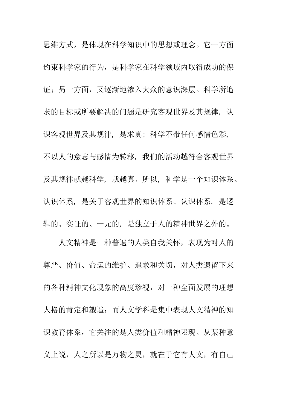 试论中国特色社会主义旗帜下的科学精神与人文精神_第3页