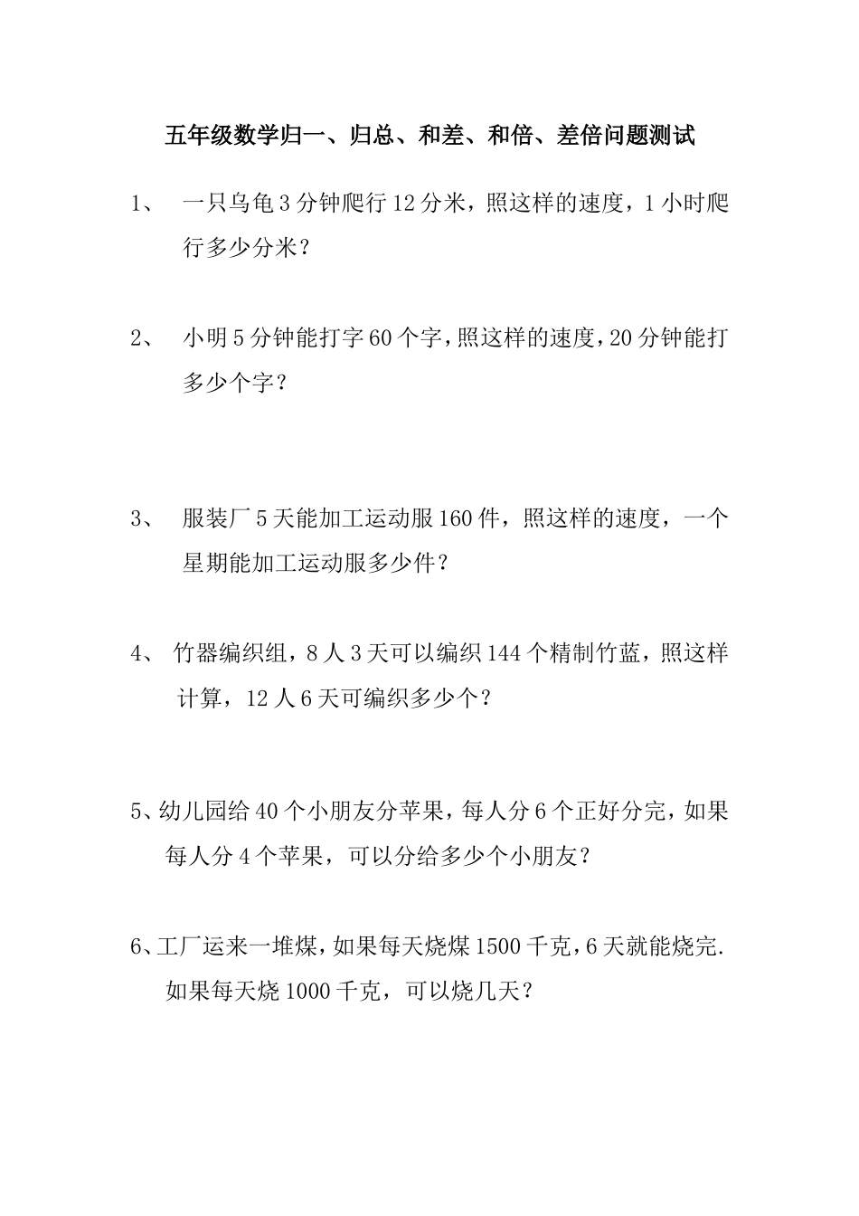五年级数学归一、归总、和差、和倍、差倍问题测试_第1页