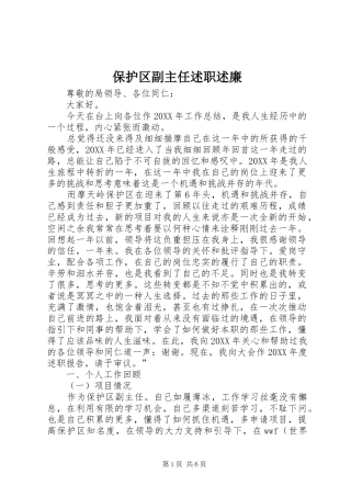 保护区副主任述职述廉