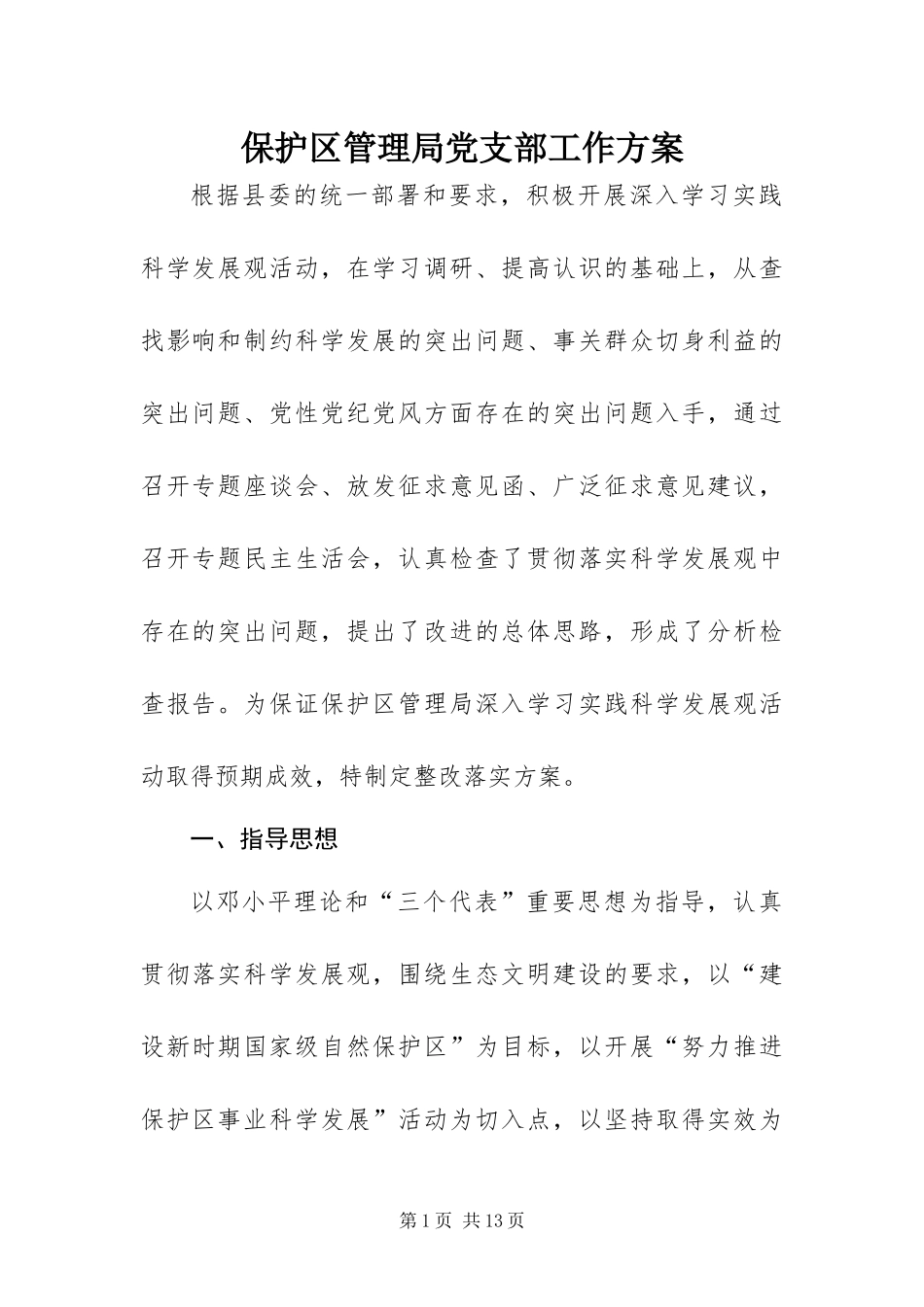 保护区管理局党支部工作方案_第1页