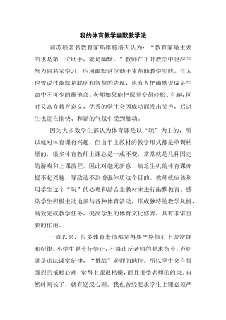 我的体育教学幽默教学法