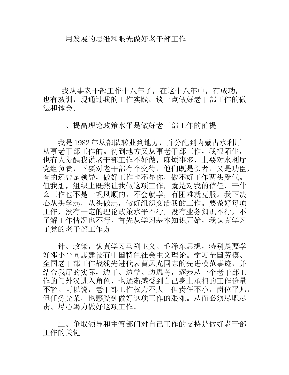 用发展的思维和眼光做好老干部工作_第1页