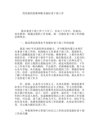 用发展的思维和眼光做好老干部工作