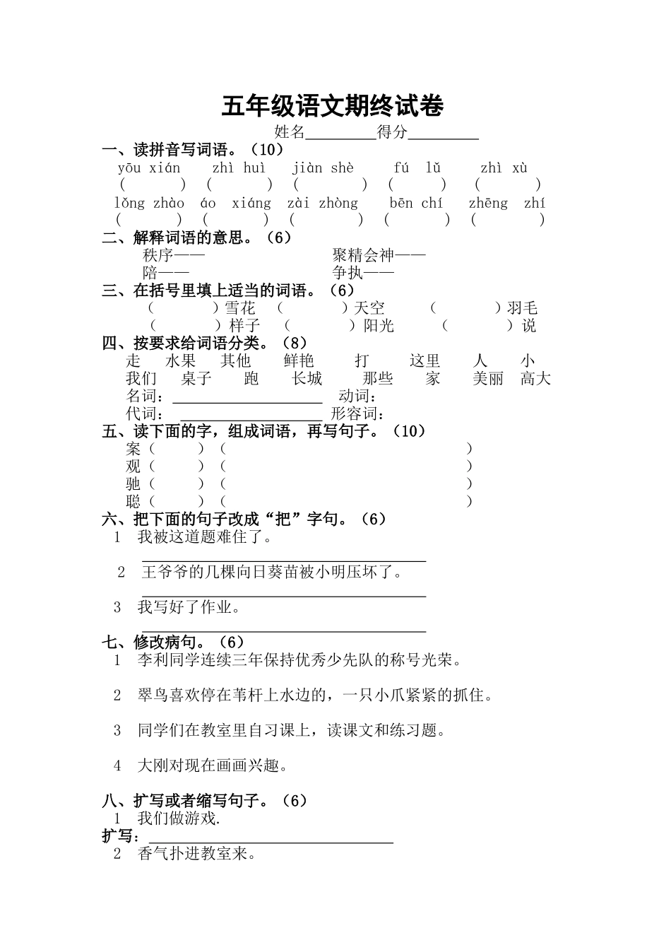 五年级语文期终试卷_第1页