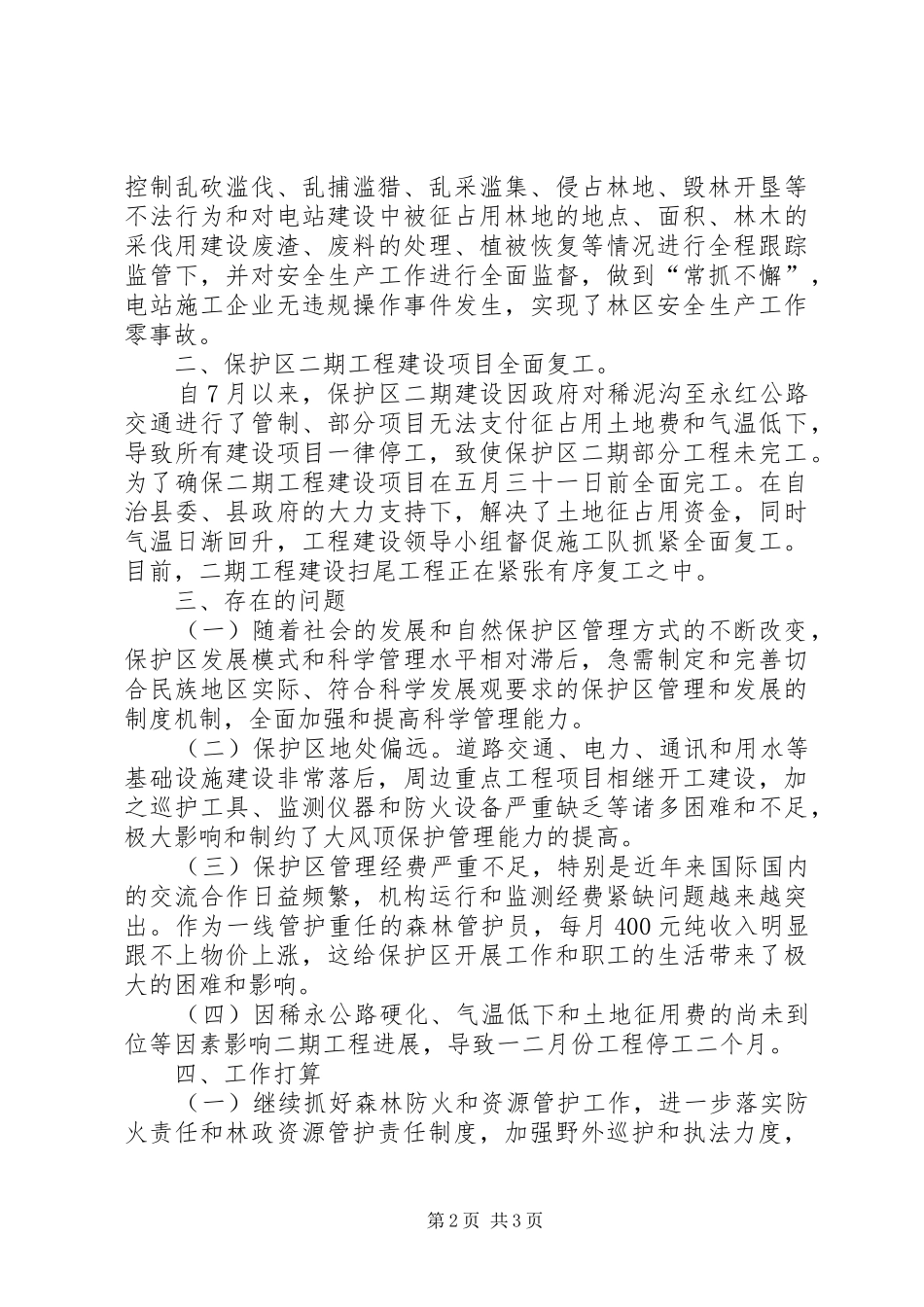 保护区管理局第一季度工作完成情况工作分析报_第2页