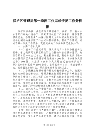 保护区管理局第一季度工作完成情况工作分析报