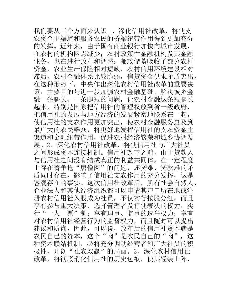 县长在县深化农村信用社改革动员大会上的讲话_第2页