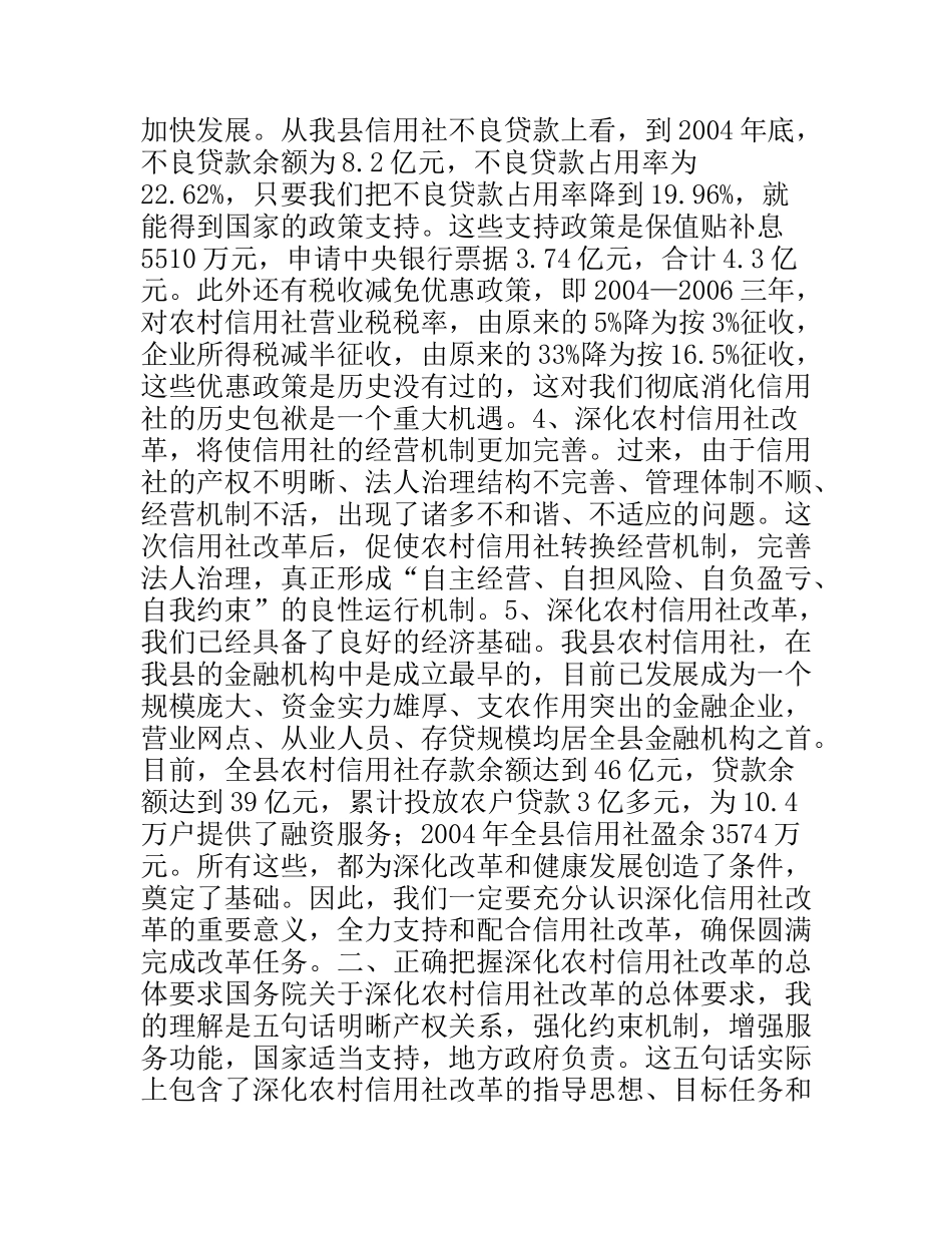 县长在县深化农村信用社改革动员大会上的讲话_第3页