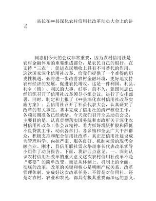 县长在县深化农村信用社改革动员大会上的讲话