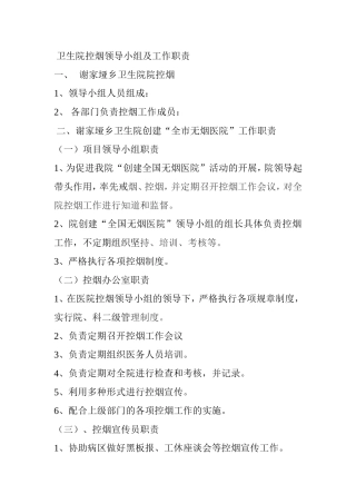 卫生院控烟领导小组及工作职责