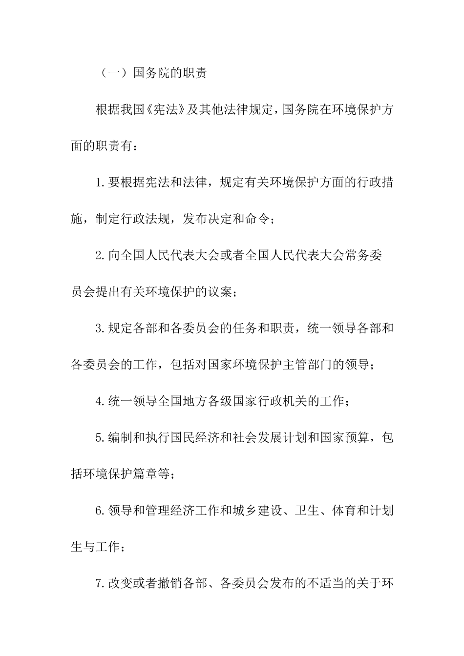 我国国家及地方行政机关的环境保护职责_第3页