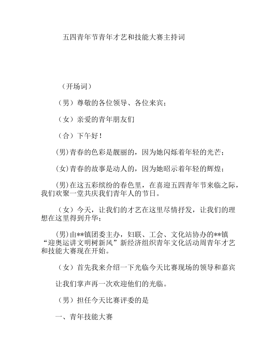 五四青年节青年才艺和技能大赛主持词_第1页