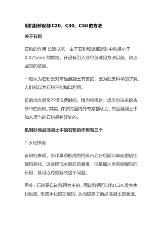 用机制砂配制C20、C30、C50的方法知识点梳理汇总
