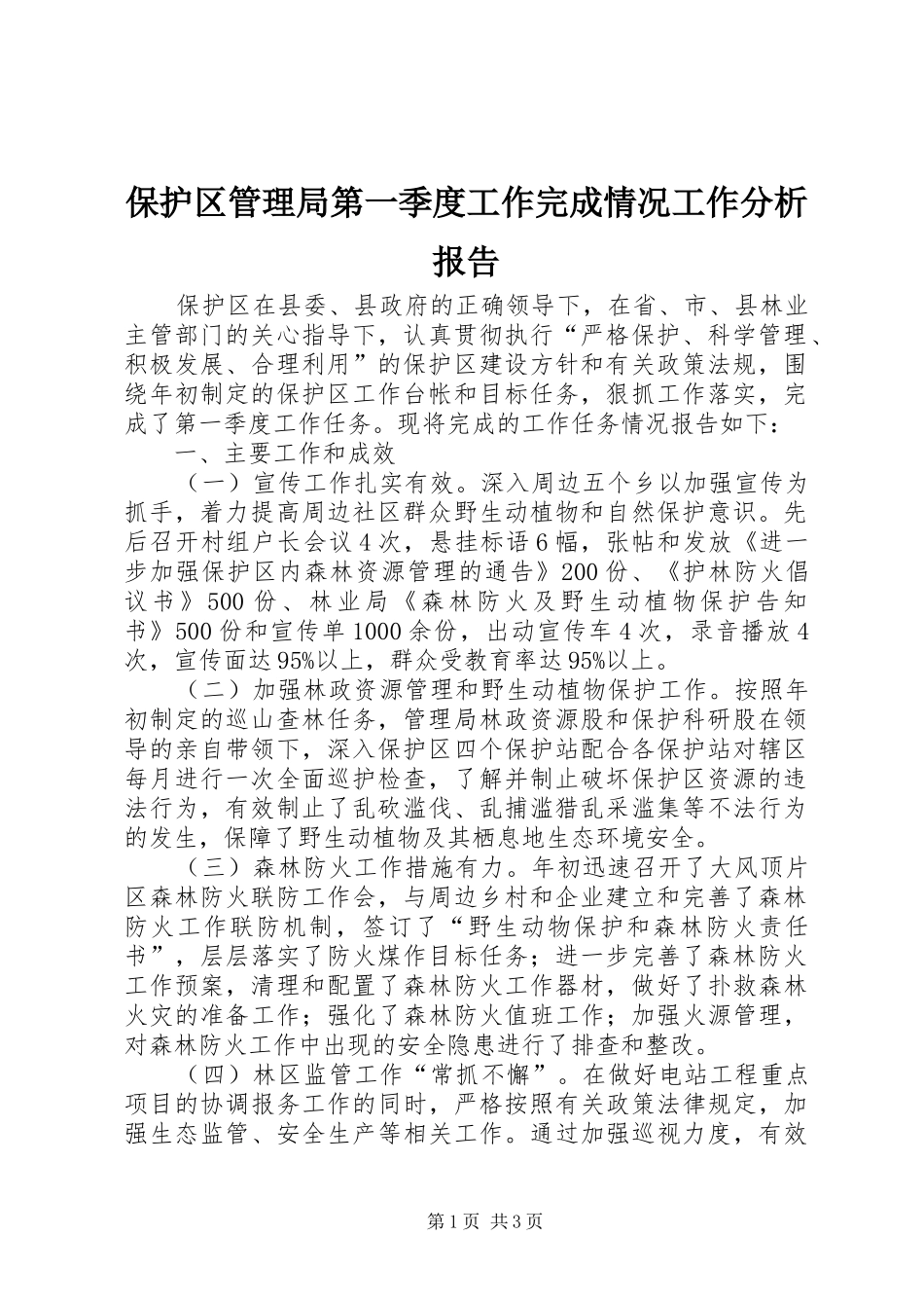 保护区管理局第一季度工作完成情况工作分析报告_第1页