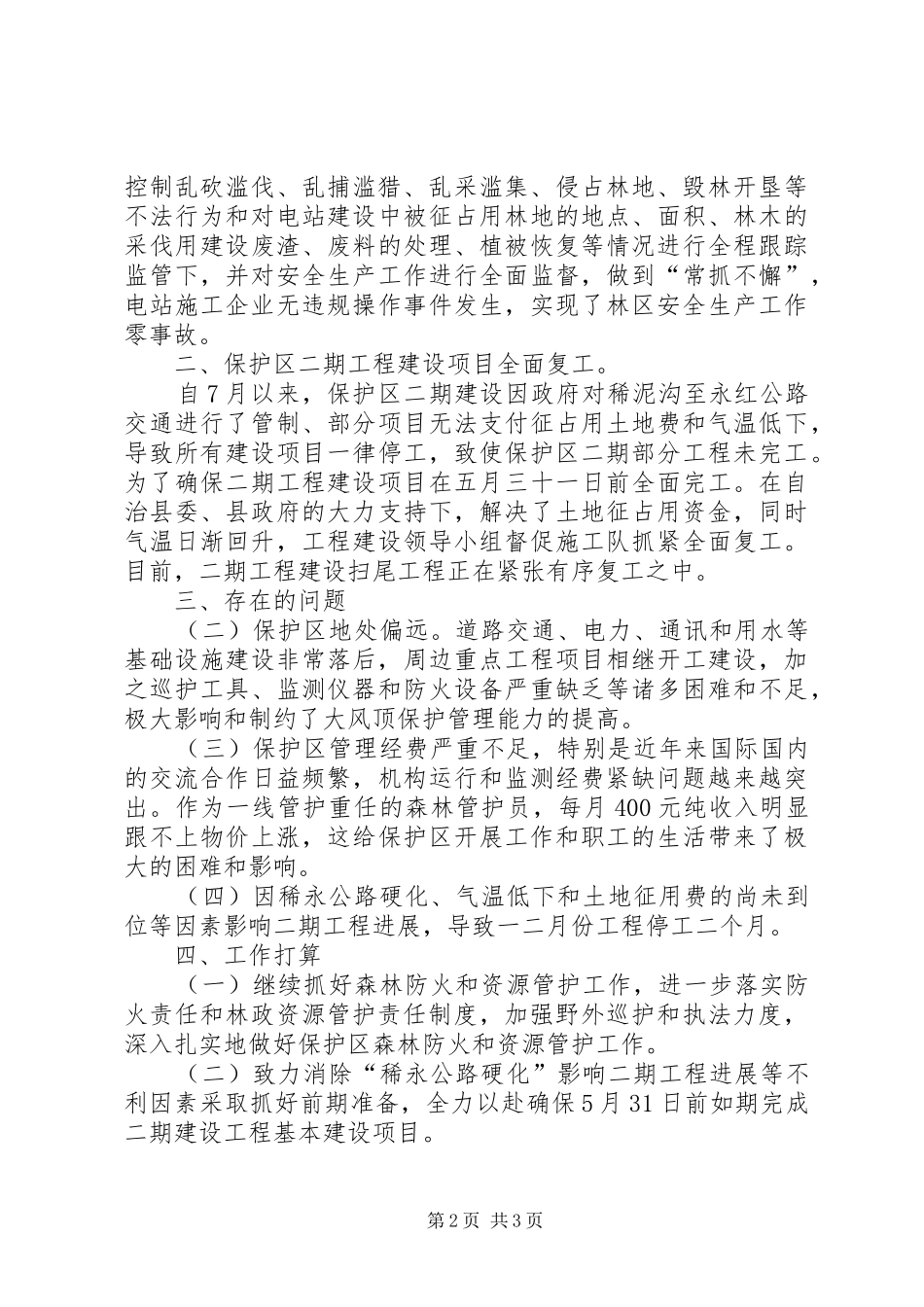 保护区管理局第一季度工作完成情况工作分析报告_第2页