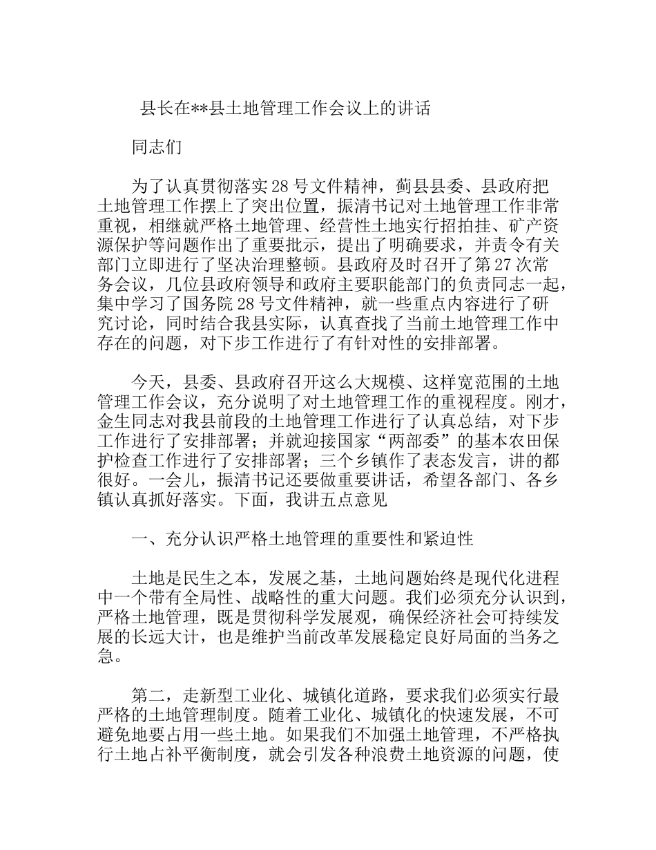 县长在县土地管理工作会议上的讲话_第1页