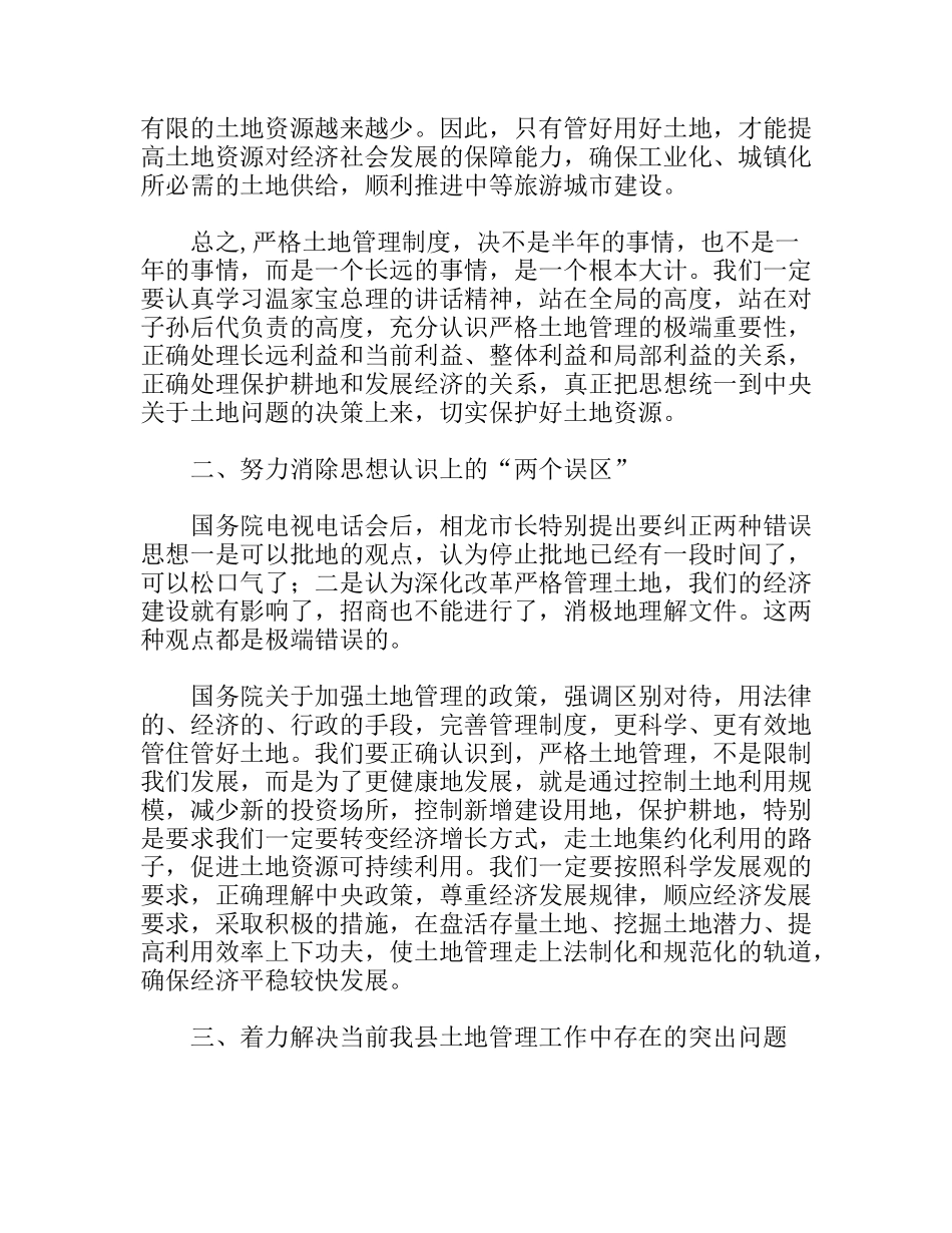 县长在县土地管理工作会议上的讲话_第2页