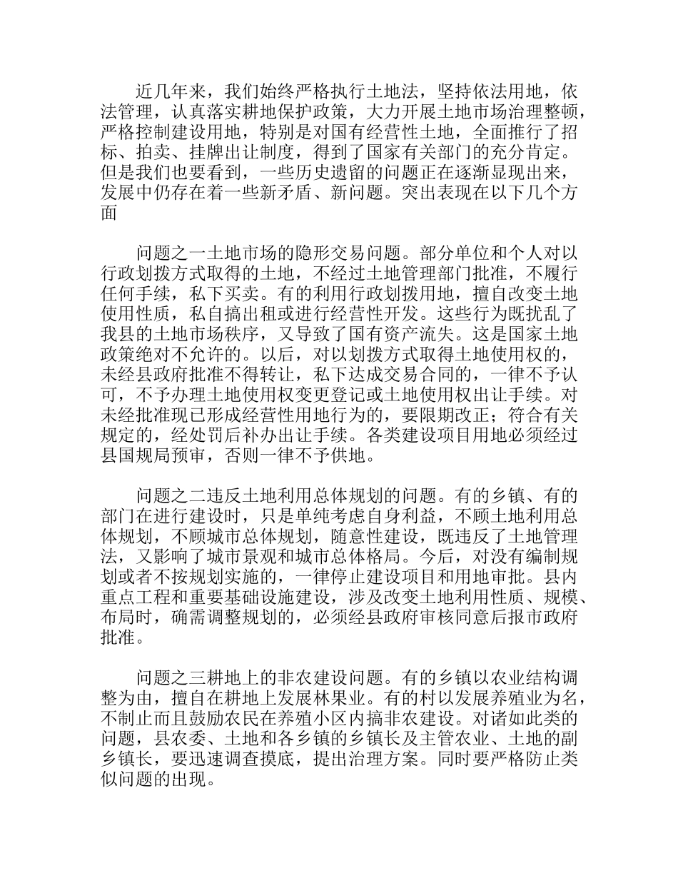 县长在县土地管理工作会议上的讲话_第3页