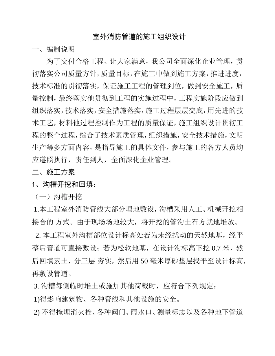 室外消防管道的施工组织设计_第1页