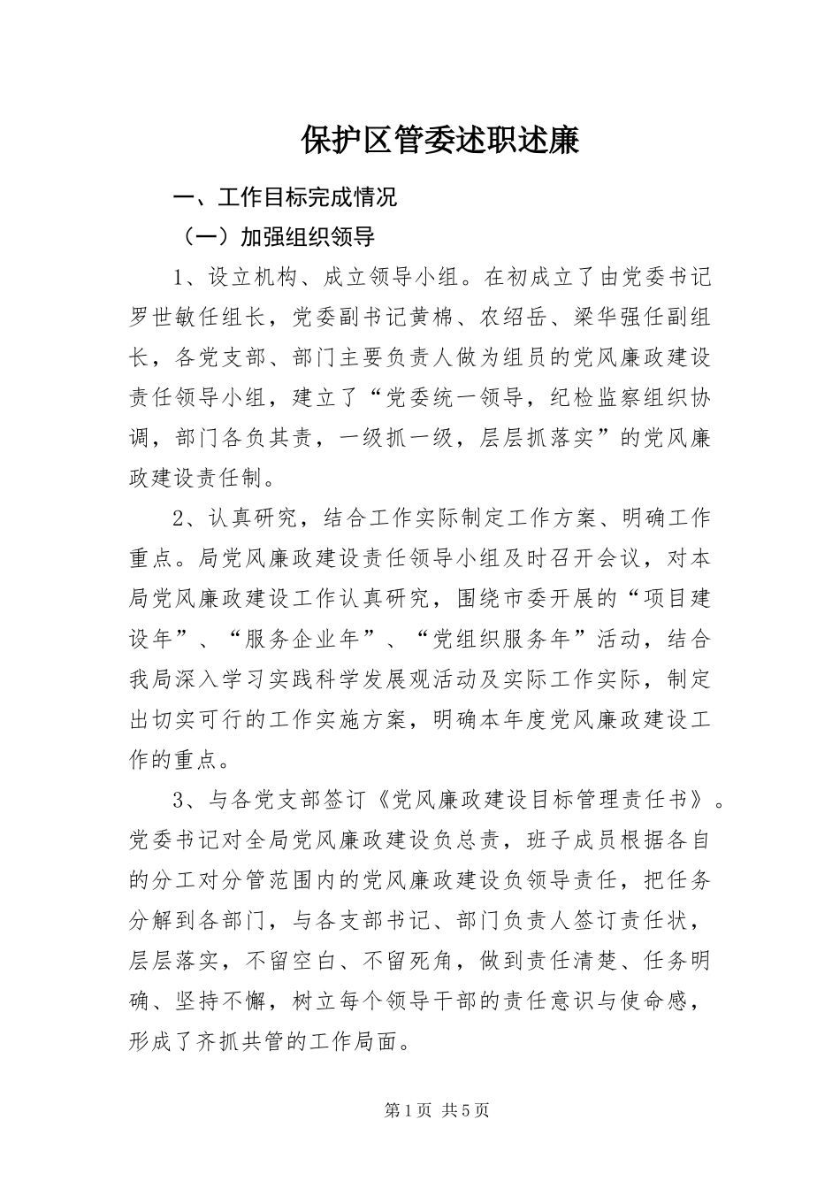 保护区管委述职述廉_第1页
