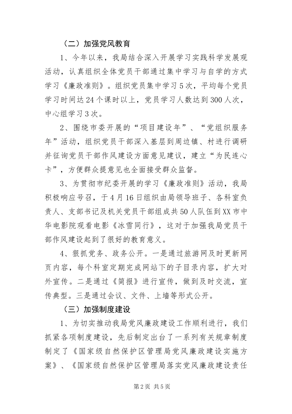 保护区管委述职述廉_第2页