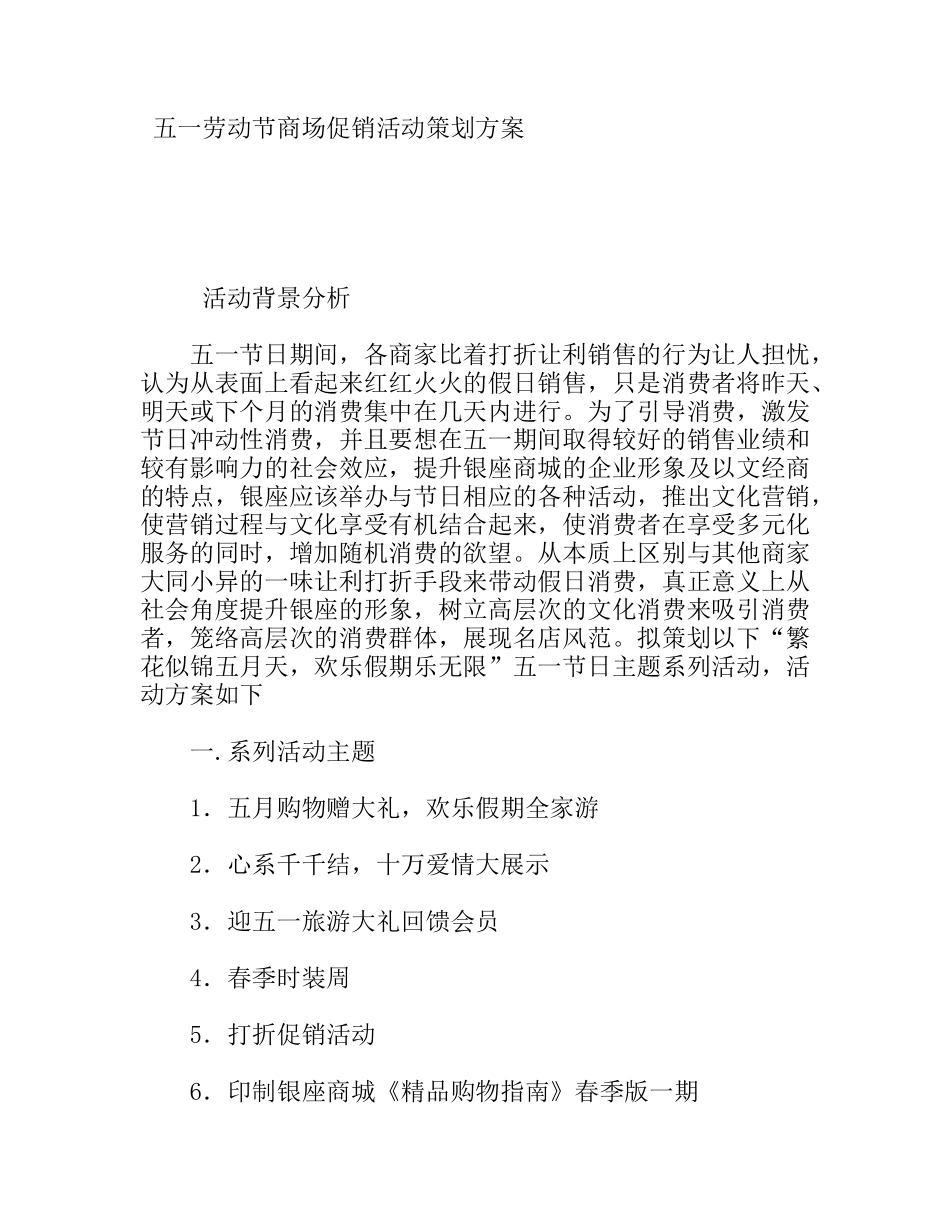 五一劳动节商场促销活动策划方案_第1页