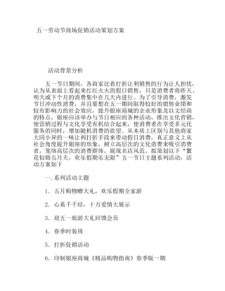 五一劳动节商场促销活动策划方案