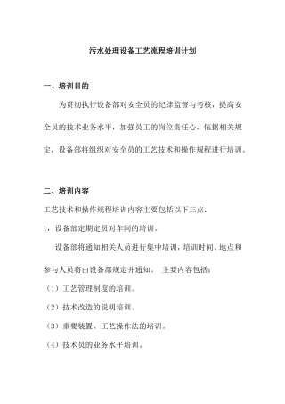 污水处理设备工艺流程培训计划