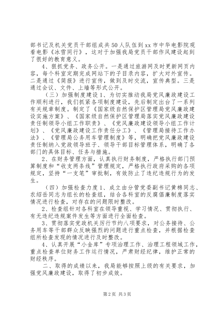 保护区管委述职述廉报告_第2页