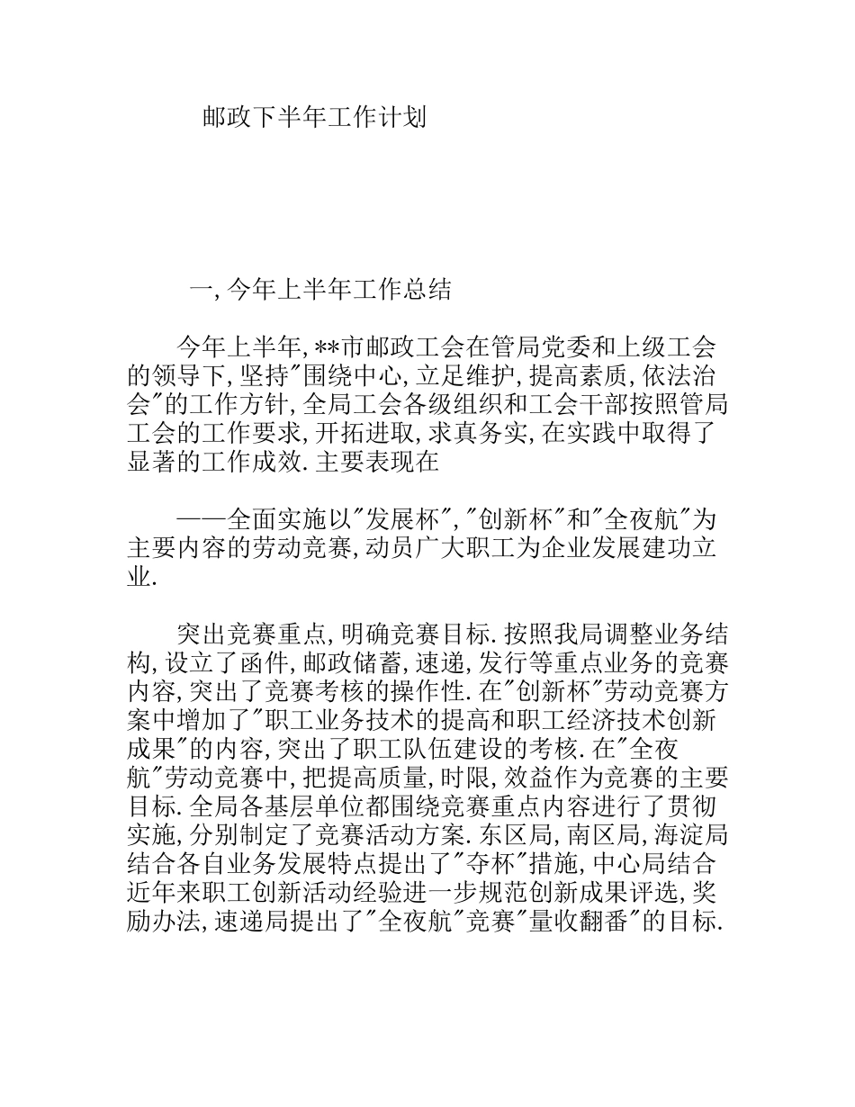 邮政下半年工作计划_第1页