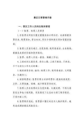 文物旅游管理局景区日常管理手册