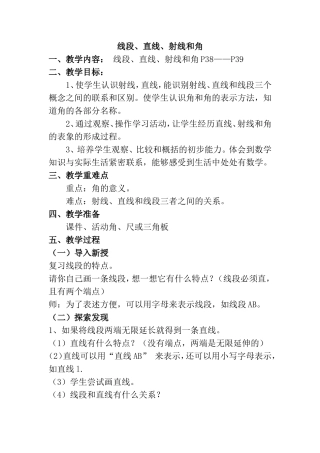 线段、直线、射线和角 数学教学设计