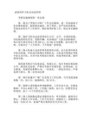 武保科护卫队员动态管理考核细则