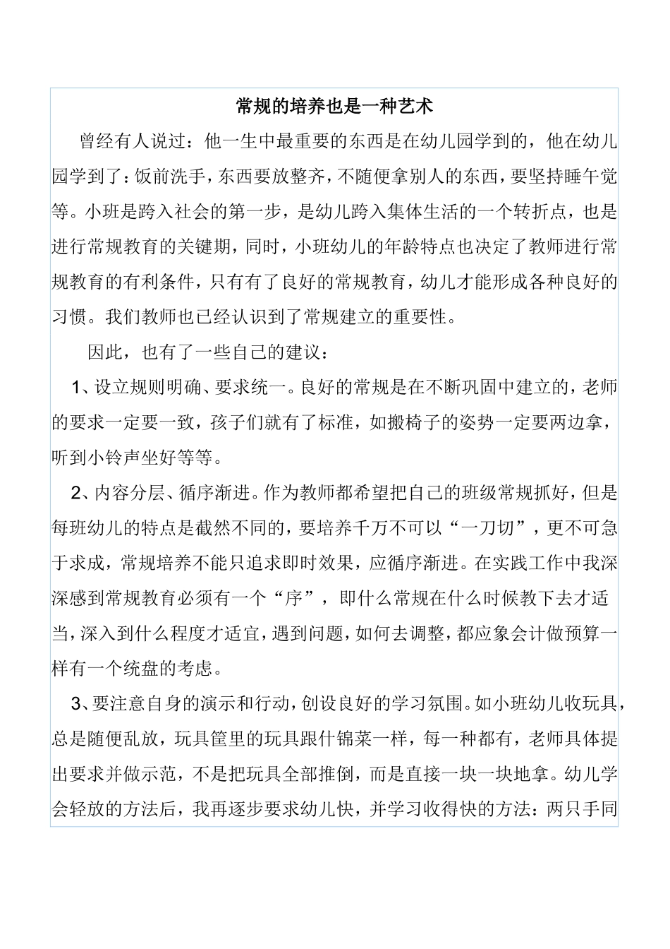 幼儿园常规的培养也是一种艺术_第1页