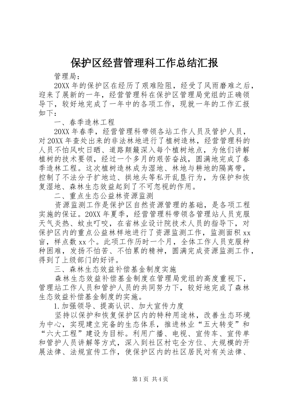保护区经营管理科工作总结汇报_第1页