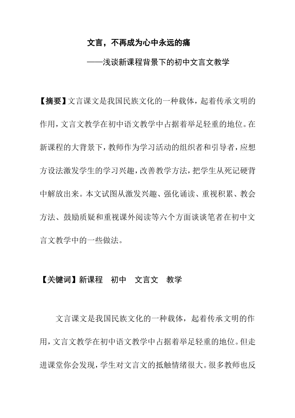 文言，不再成为心中永远的痛——浅谈新课程背景下的初中文言文教学_第1页