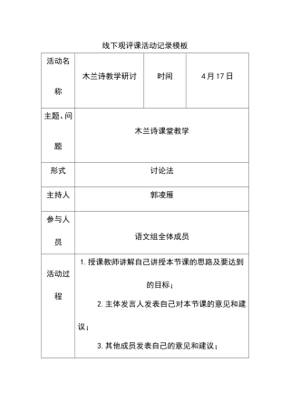 线下木兰诗教学研讨观评课活动记录模板