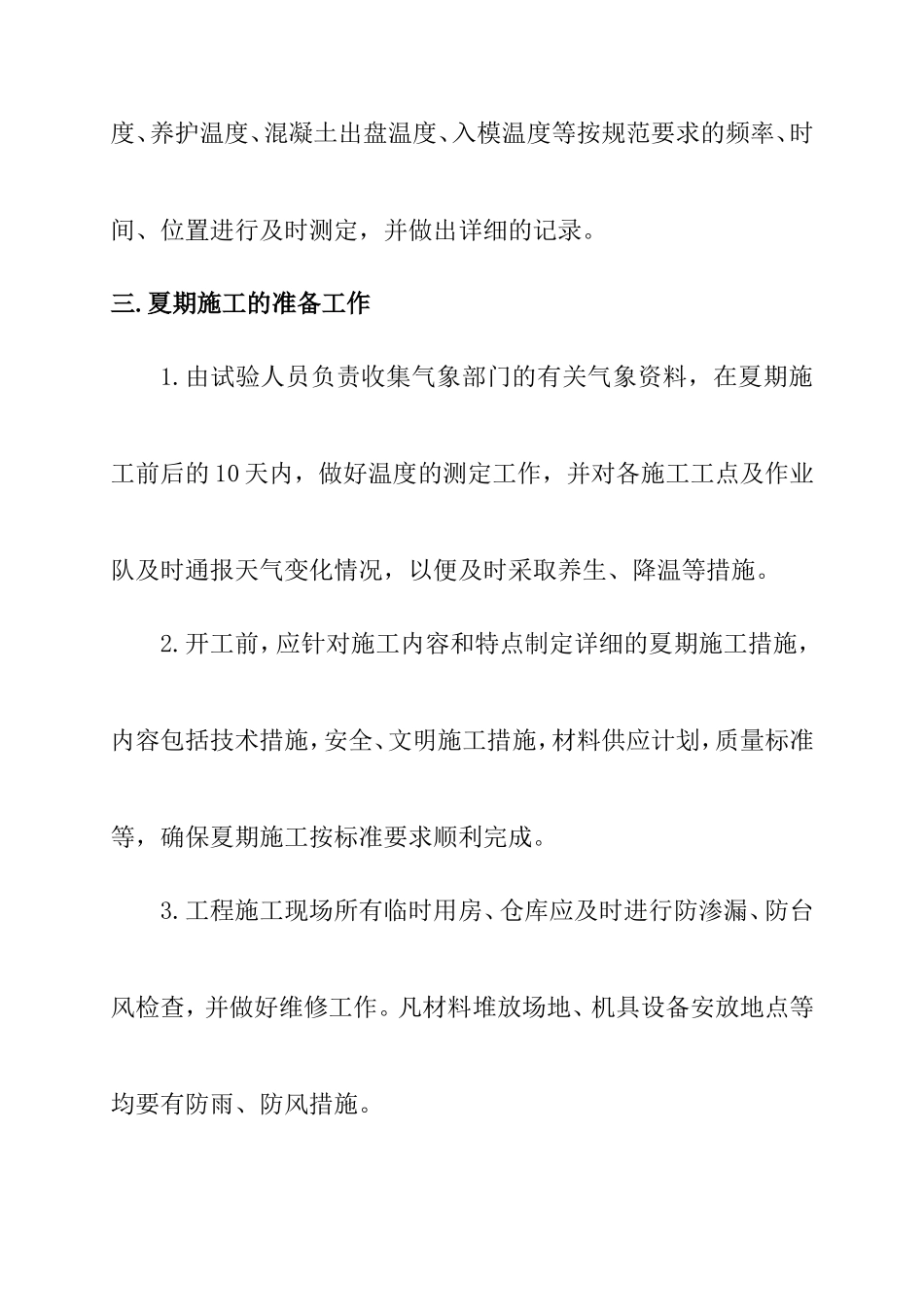 夏季施工措施_第3页