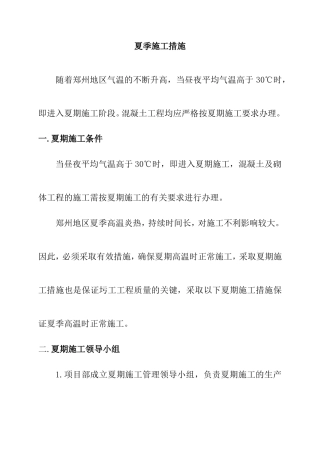 夏季施工措施