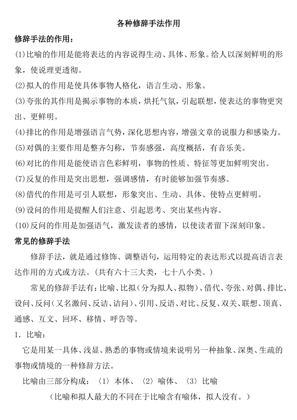 语文各种修辞手法作用知识点_第1页