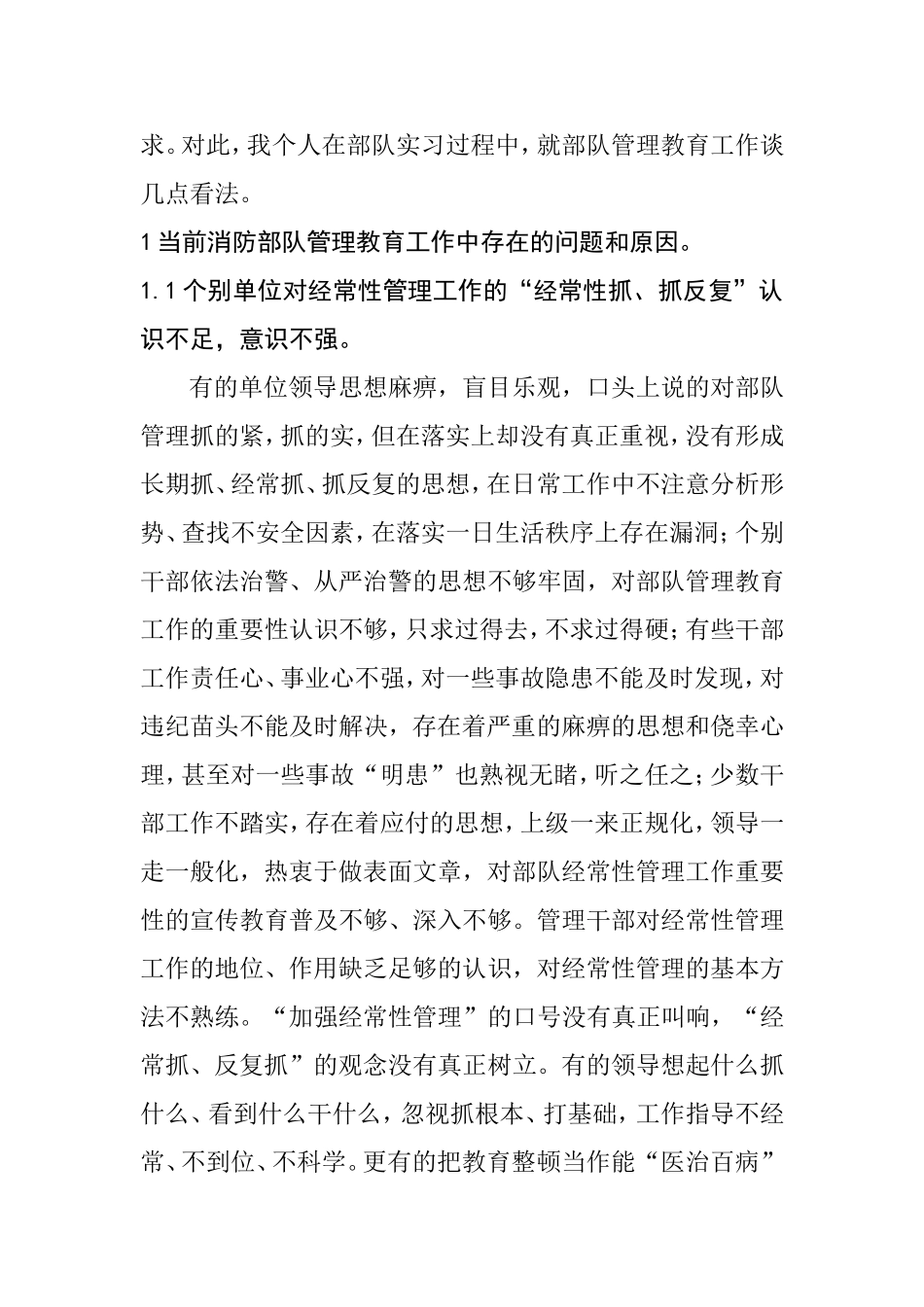 消防基层中队管理教育工作的现状及对策分析研究论文_第2页