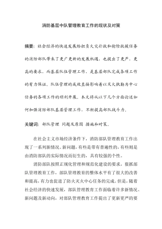 消防基层中队管理教育工作的现状及对策分析研究论文