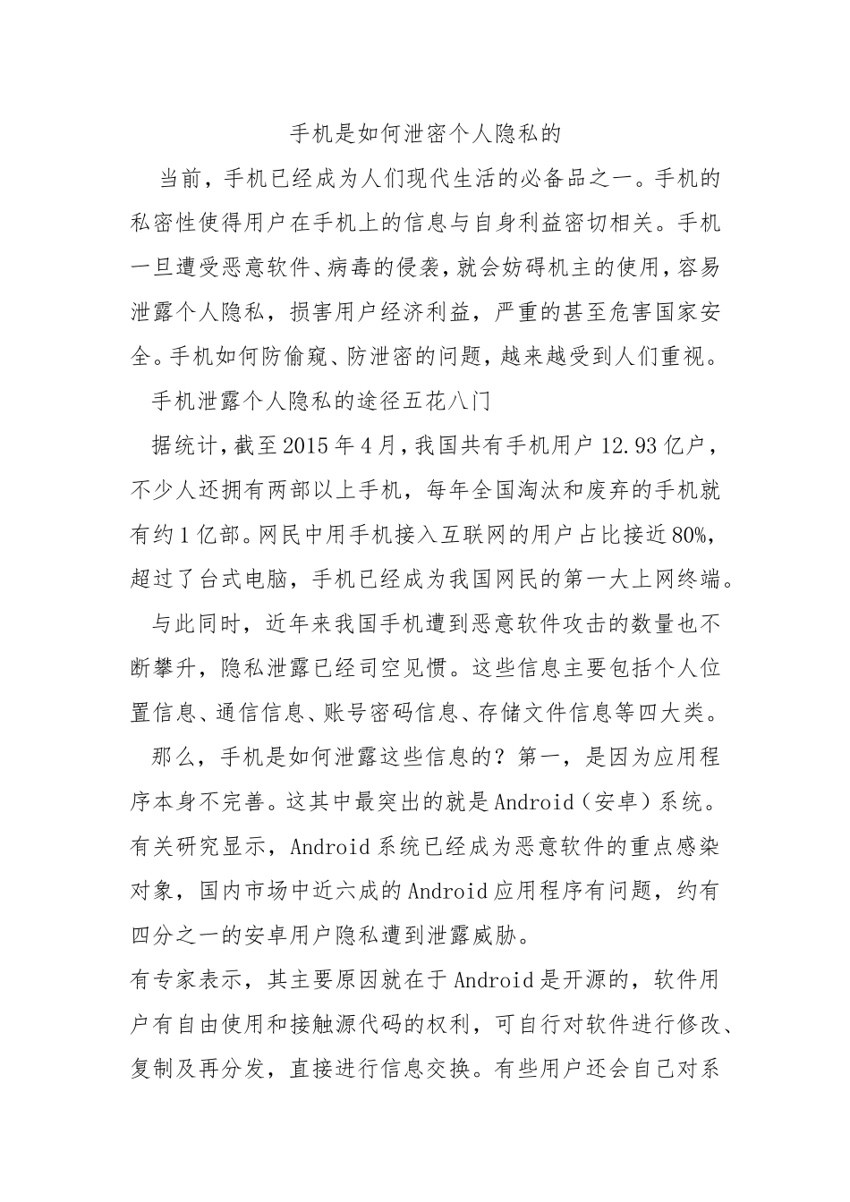 手机是如何泄密个人隐私的_第1页